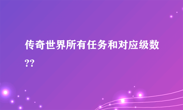 传奇世界所有任务和对应级数??