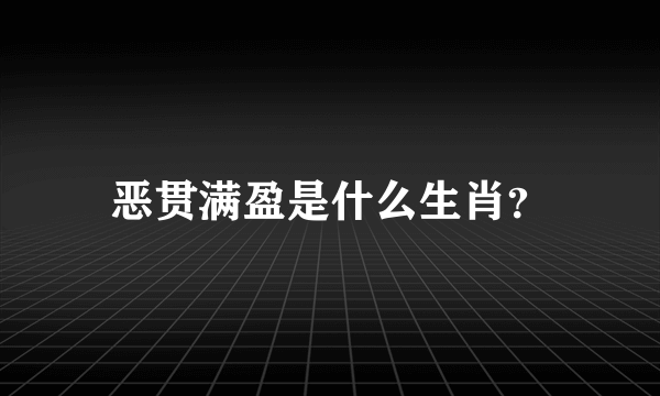 恶贯满盈是什么生肖？