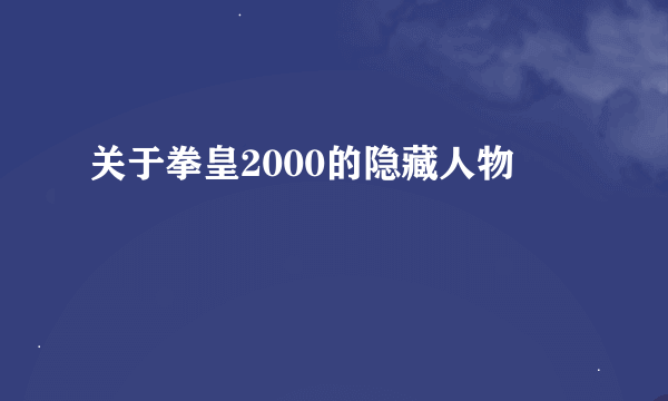 关于拳皇2000的隐藏人物