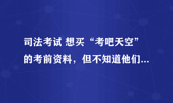 司法考试 想买“考吧天空”的考前资料，但不知道他们的信誉怎样，很想听听买过的朋友的意见。