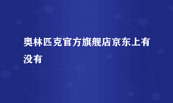 奥林匹克官方旗舰店京东上有没有