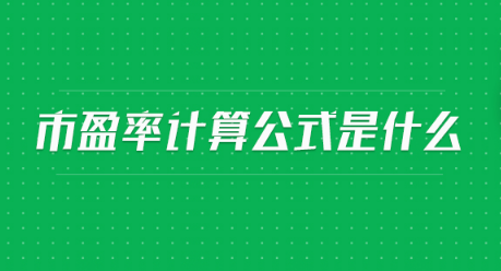 市盈率计算公式是什么?