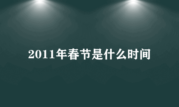 2011年春节是什么时间