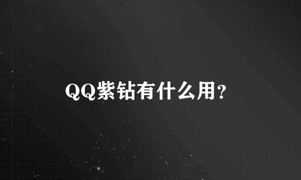 QQ紫钻有什么用？