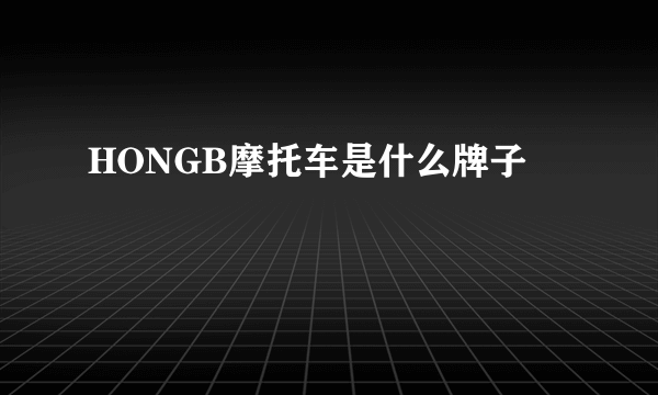 HONGB摩托车是什么牌子