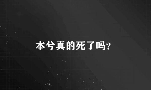 本兮真的死了吗？