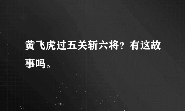 黄飞虎过五关斩六将？有这故事吗。