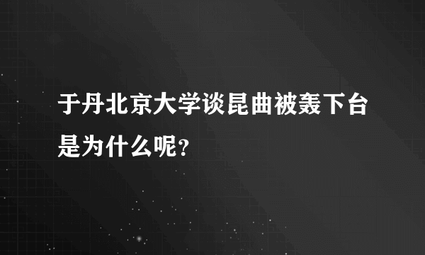 于丹北京大学谈昆曲被轰下台是为什么呢？