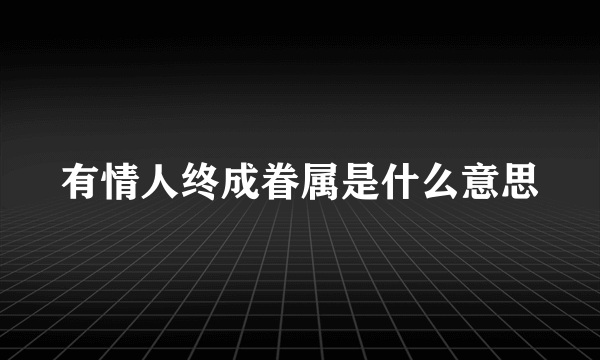 有情人终成眷属是什么意思