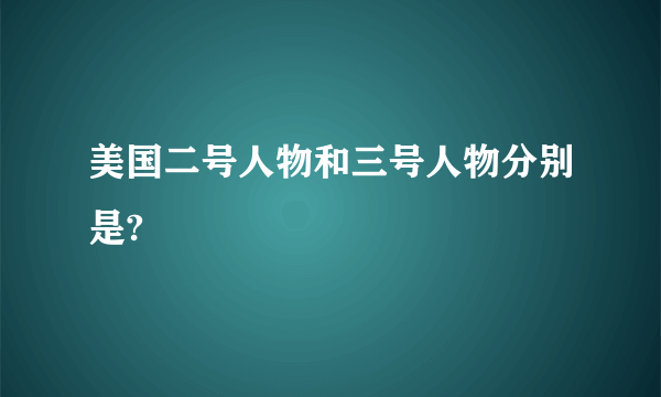 美国二号人物和三号人物分别是?