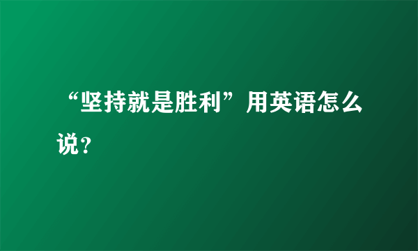 “坚持就是胜利”用英语怎么说？