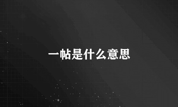 一帖是什么意思