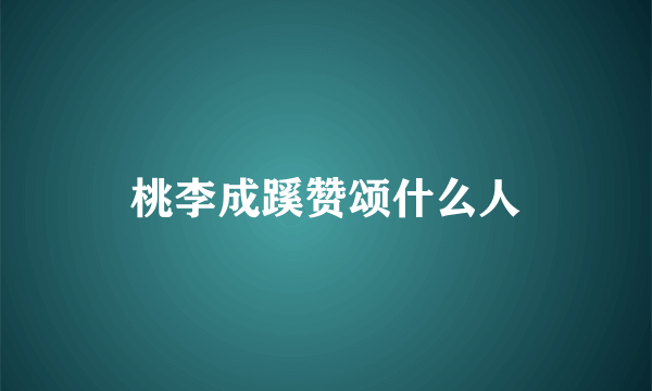 桃李成蹊赞颂什么人