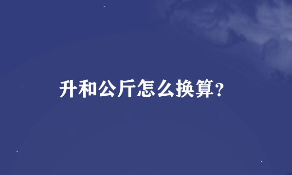 升和公斤怎么换算？