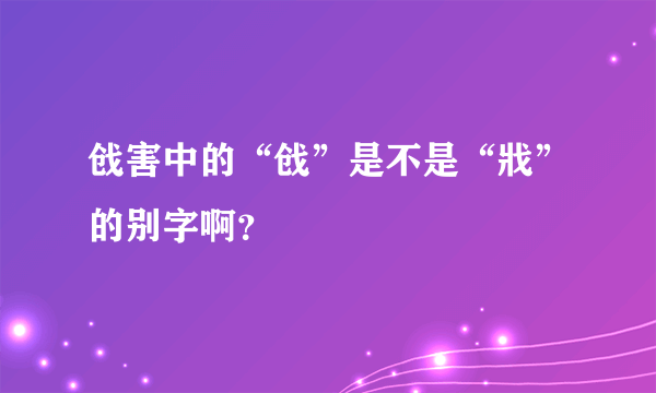 戗害中的“戗”是不是“戕”的别字啊？