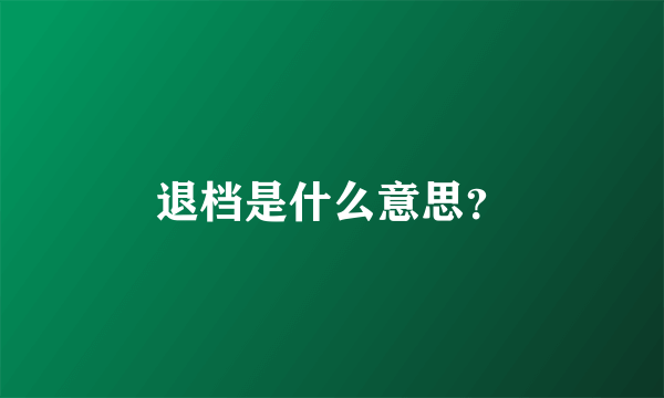 退档是什么意思？