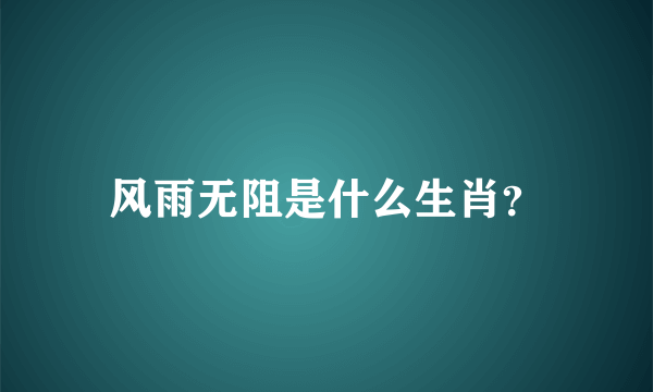 风雨无阻是什么生肖？