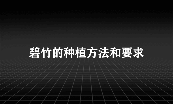 碧竹的种植方法和要求