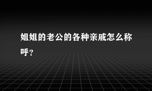 姐姐的老公的各种亲戚怎么称呼？