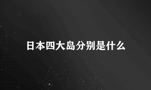 日本四大岛分别是什么