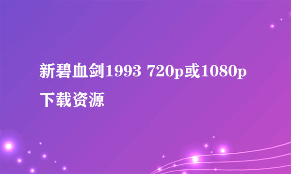 新碧血剑1993 720p或1080p下载资源