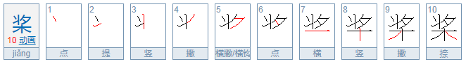 桨的组词