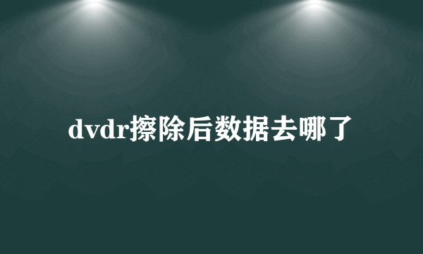 dvdr擦除后数据去哪了