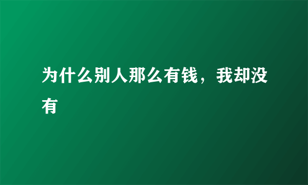 为什么别人那么有钱，我却没有