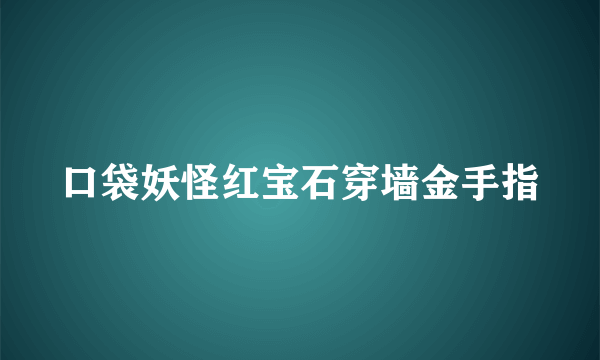 口袋妖怪红宝石穿墙金手指