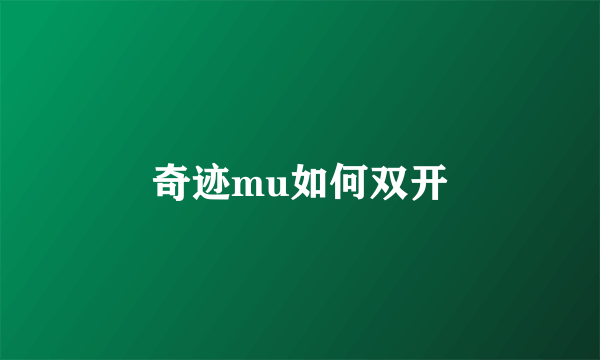 奇迹mu如何双开