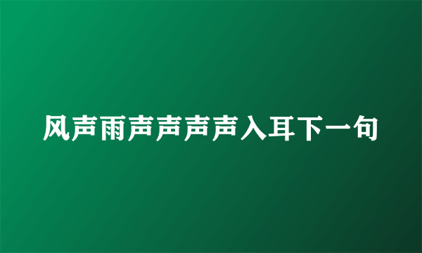 风声雨声声声声入耳下一句