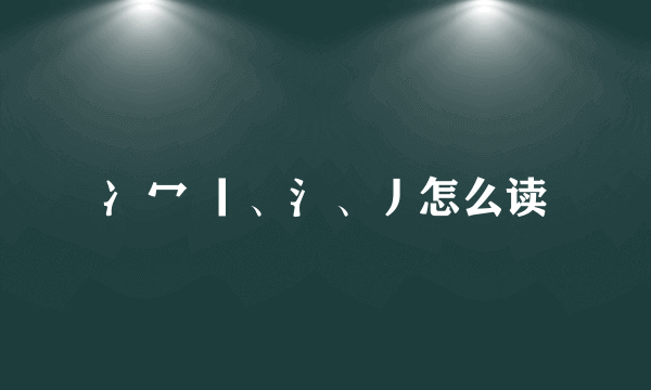 冫冖 丨、氵、丿怎么读