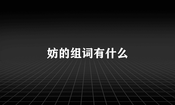 妨的组词有什么