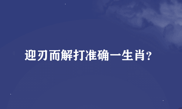 迎刃而解打准确一生肖？