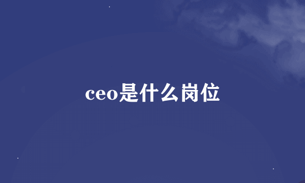 ceo是什么岗位