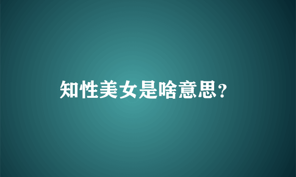 知性美女是啥意思？