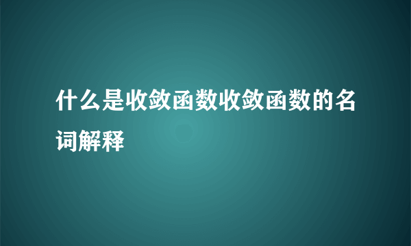 什么是收敛函数收敛函数的名词解释