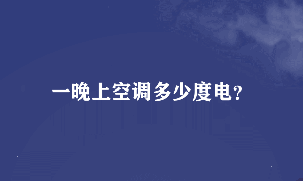 一晚上空调多少度电？