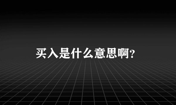 买入是什么意思啊？