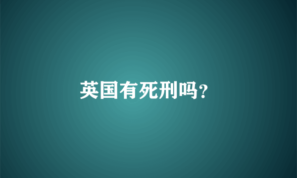 英国有死刑吗？