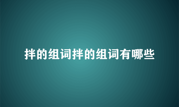 拌的组词拌的组词有哪些