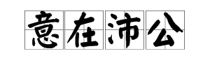 “项庄舞剑”的下一句是什么？