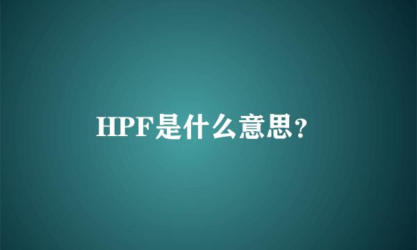 HPF是什么意思？