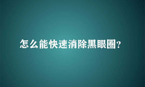 怎么能快速消除黑眼圈？