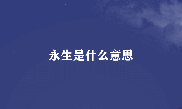 永生是什么意思