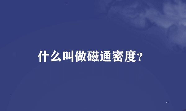 什么叫做磁通密度？