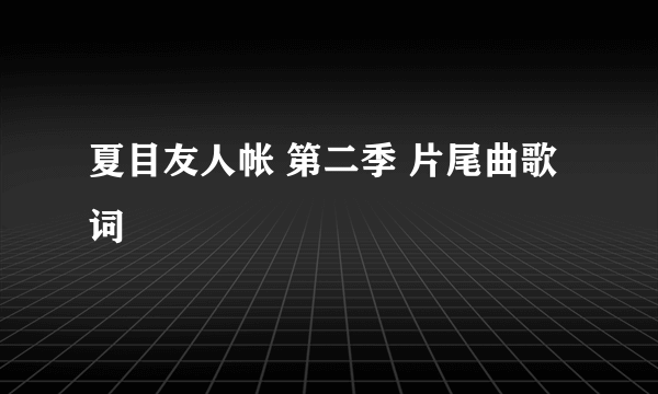 夏目友人帐 第二季 片尾曲歌词