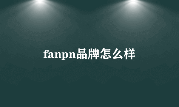 fanpn品牌怎么样