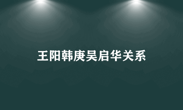 王阳韩庚吴启华关系