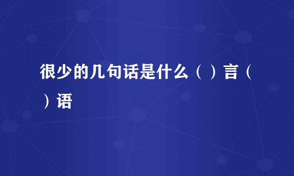 很少的几句话是什么（）言（）语